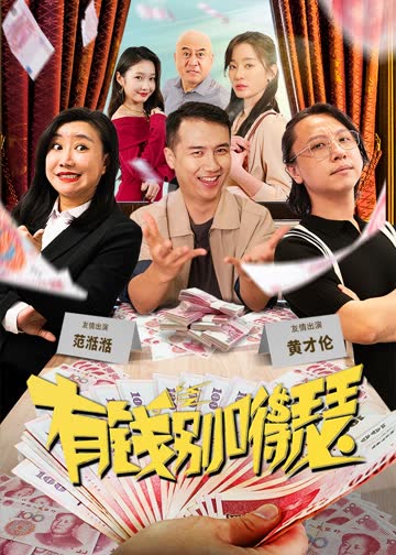 有钱别嘚瑟 海报 高清在线观看