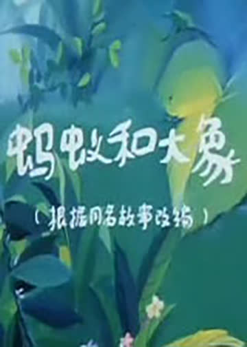 蚂蚁和大象 海报 高清在线观看