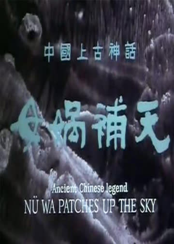 女娲补天 海报 高清在线观看