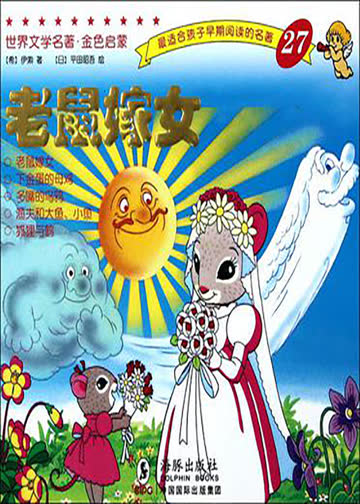 老鼠嫁女 海报 高清在线观看