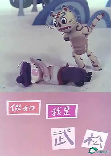 假如我是武松 海报 高清在线观看
