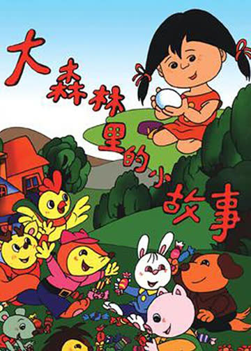 大森林里的小故事 海报 高清在线观看