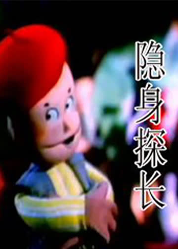 隐身探长 海报 高清在线观看