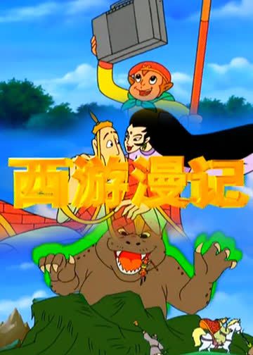 西游漫记 海报 高清在线观看