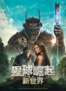 猩球崛起：新世界 海报 高清在线观看