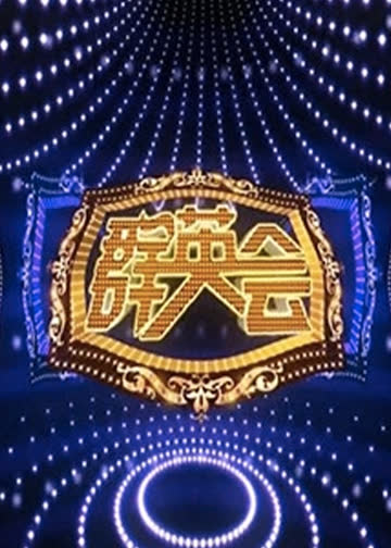 群英会 海报 高清在线观看