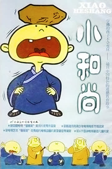 小和尚 海报 高清在线观看