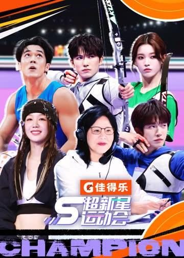 超新星运动会第五季 海报 高清在线观看