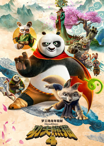 功夫熊猫4 海报 高清在线观看