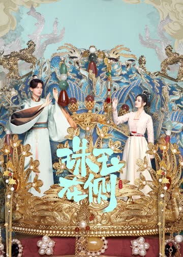 珠玉在侧 海报 高清在线观看