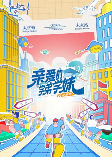 亲爱的学弟学妹第二季 海报 高清在线观看
