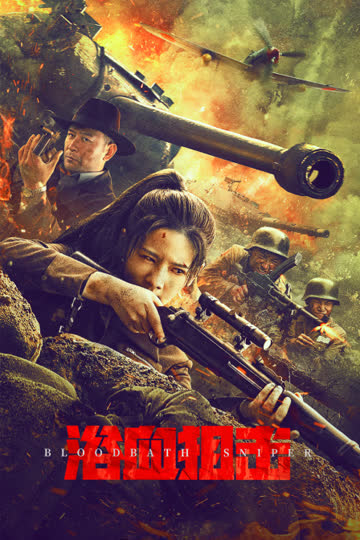浴血狙击 海报 高清在线观看