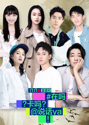 在吗卡吗说话呀 海报 高清在线观看