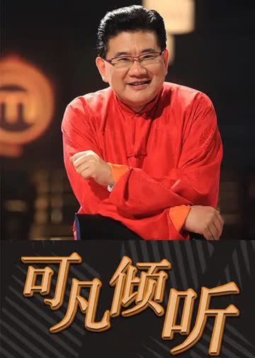 可凡倾听 海报 高清在线观看