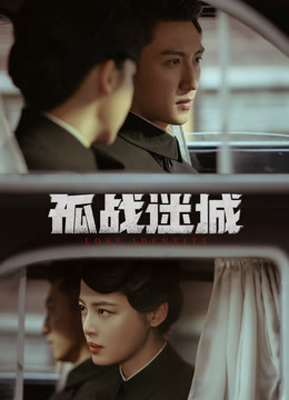 孤战迷城 海报 高清在线观看