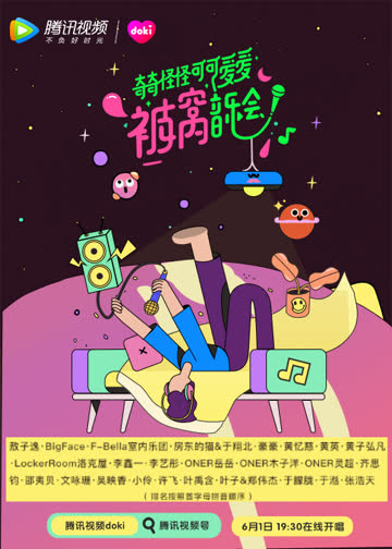 奇奇怪怪可可爱爱被窝音乐会 海报 高清在线观看