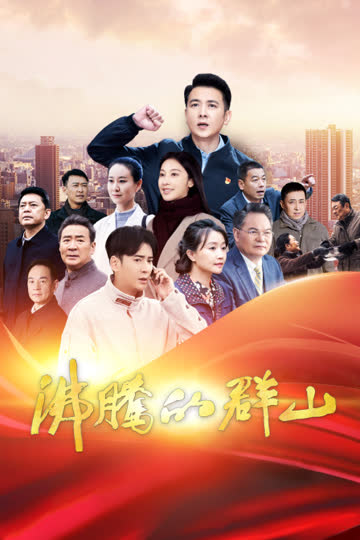 沸腾的群山 海报 高清在线观看