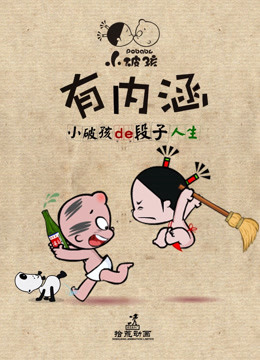 小破孩有内涵 海报 高清在线观看