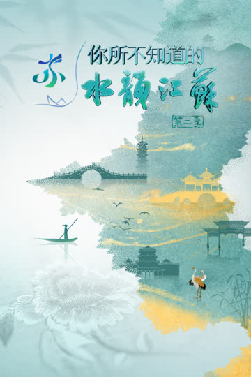 你所不知道的水韵江苏第二季 海报 高清在线观看