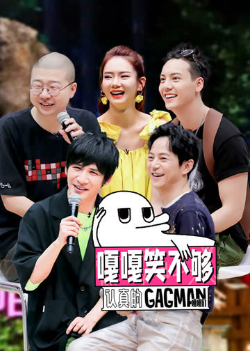 嘎嘎笑不够 海报 高清在线观看