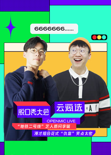脱口秀大会云海选 海报 高清在线观看