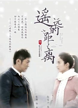 遥远的距离 海报 高清在线观看