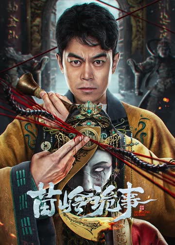 苗岭诡事 海报 高清在线观看