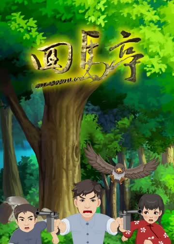 回马亭 海报 高清在线观看