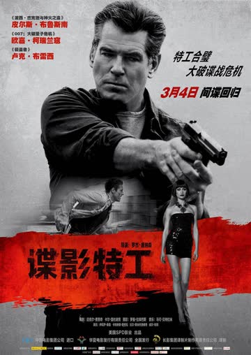 谍影特工 海报 高清在线观看