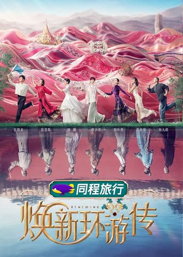 焕新环游传 海报 高清在线观看
