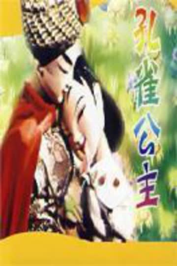 孔雀公主 海报 高清在线观看