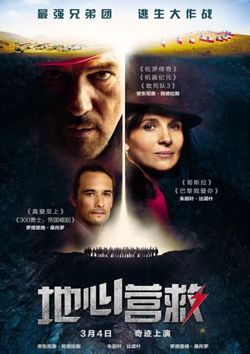 地心营救 海报 高清在线观看