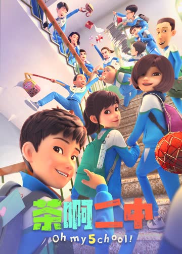 茶啊二中第五季 海报 高清在线观看