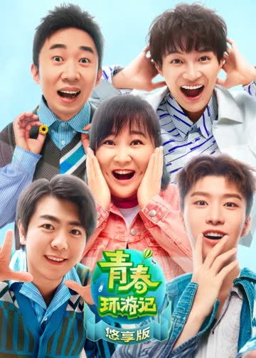 青春环游记2悠享版 在线观看