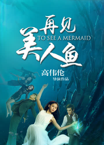 再见美人鱼 海报 高清在线观看