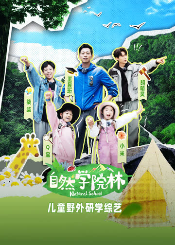 自然学院林 海报 高清在线观看