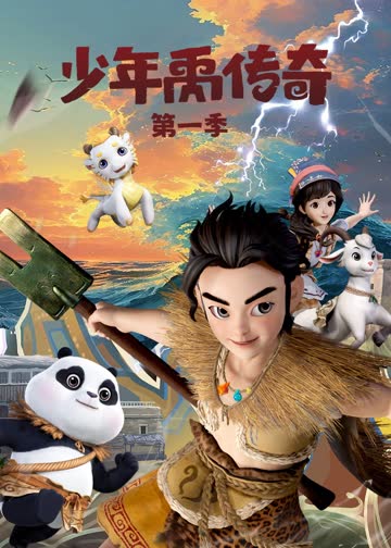 少年禹传奇第一季 海报 高清在线观看
