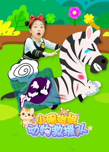 小碗姐姐动物救援队 海报 高清在线观看