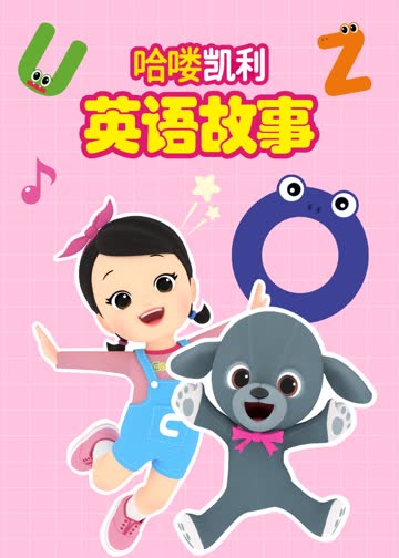 哈喽凯利英语故事 海报 高清在线观看