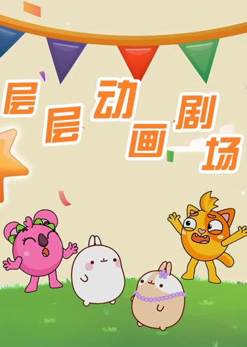层层趣味动画剧场 海报 高清在线观看