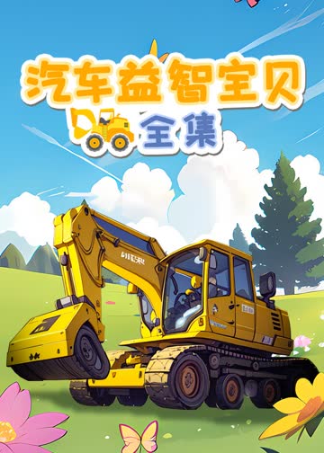 汽车益智宝贝全集 海报 高清在线观看