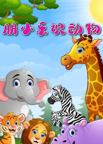 朋小乐识动物 海报 高清在线观看