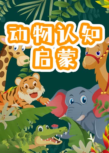 宝宝早教认识动物启蒙 海报 高清在线观看