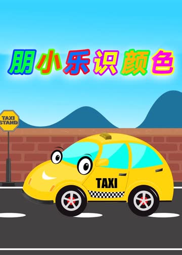 朋小乐识颜色 海报 高清在线观看