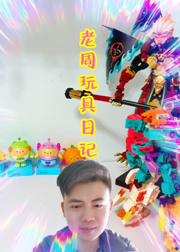 老周的玩具日记 海报 高清在线观看