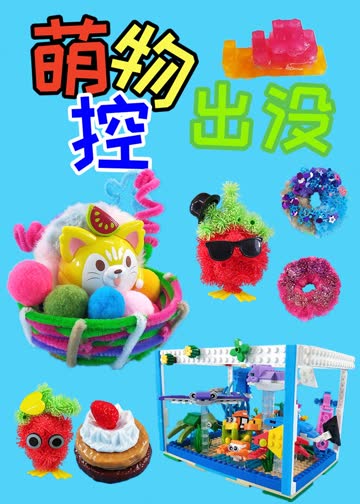 萌物控，出没！ 海报 高清在线观看