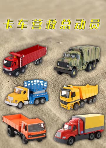 卡车营救总动员 海报 高清在线观看