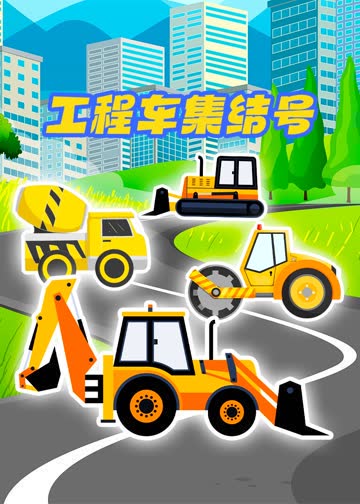 工程车集结号 海报 高清在线观看