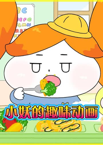 小妖的趣味动画 海报 高清在线观看
