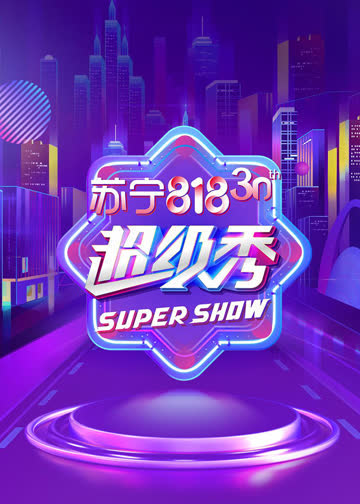 东方卫视818超级秀 海报 高清在线观看